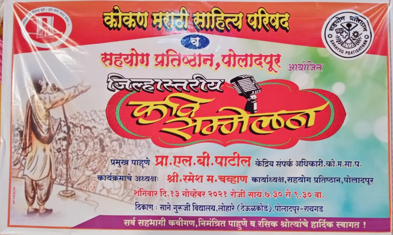 कोकण मराठी साहित्य परिषद व सहयोग प्रतीष्ठान तर्फे कवी संमेलनाचे आयोजन