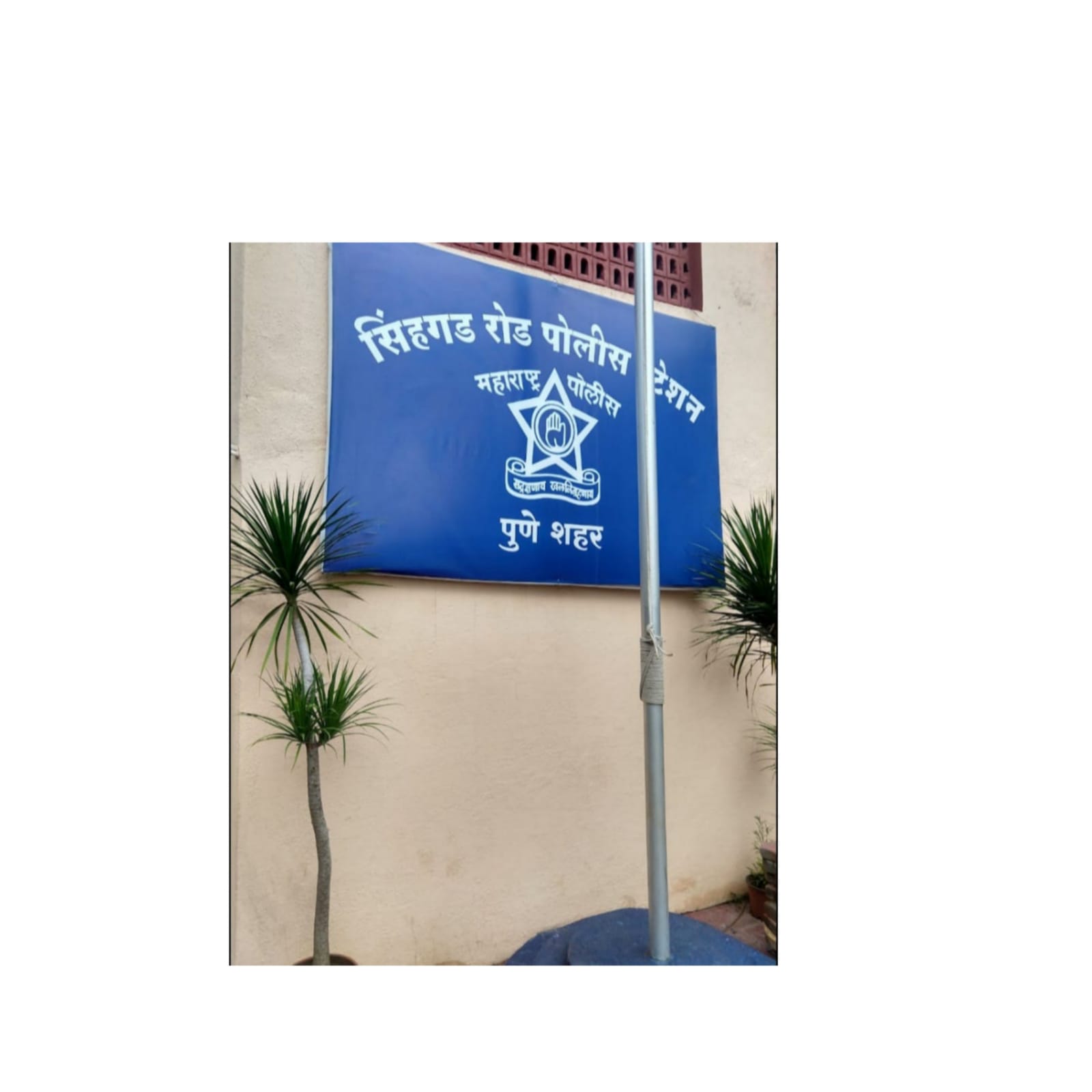 सिँहगड रोड पोलिस स्टेशन