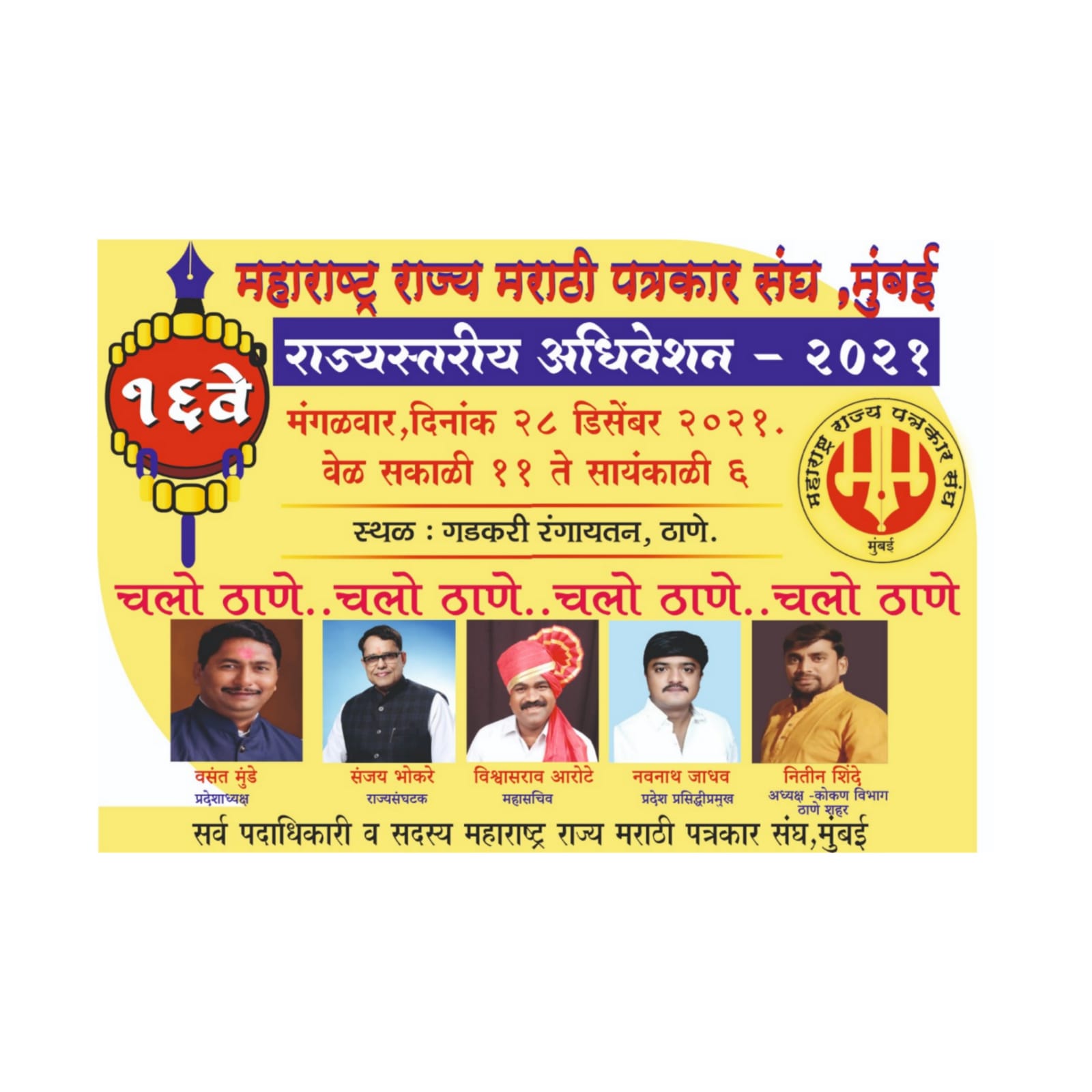 महाराष्ट्र मराठी पत्रकार संघाचे ठाण्यात राज्यस्तरीय 16 व्या अधिवेशनाचे आयोजन.. (2)