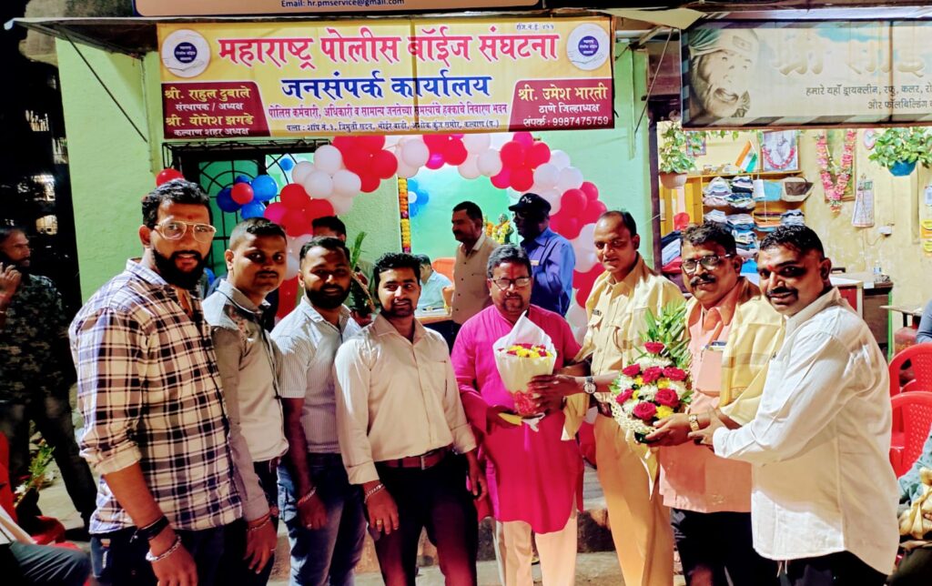 पोलीस अधिकारी, कर्मचारी व सामान्य जनतेच्या समस्यांचे निवारण करण्यासाठी महाराष्ट्र पोलीस बॉईज संघटनेच्या कल्याण शाखेचे उद्घाटन…