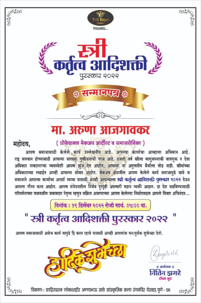 स्त्री कर्तृत्व आदिशक्ती पुरस्कार सन 2022 च्या मानकरी ठरल्या मा.अरुणा आजगांवकर…