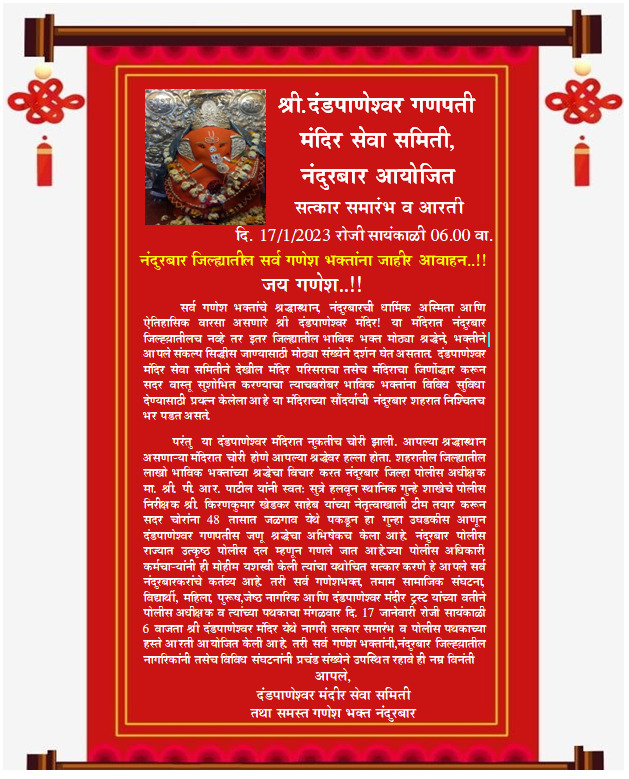 नंदुरबार पोलीस अधिकारी यांची मंदिरातील चोरी उघडकीस आणल्या बाबत विशेष सत्कार…