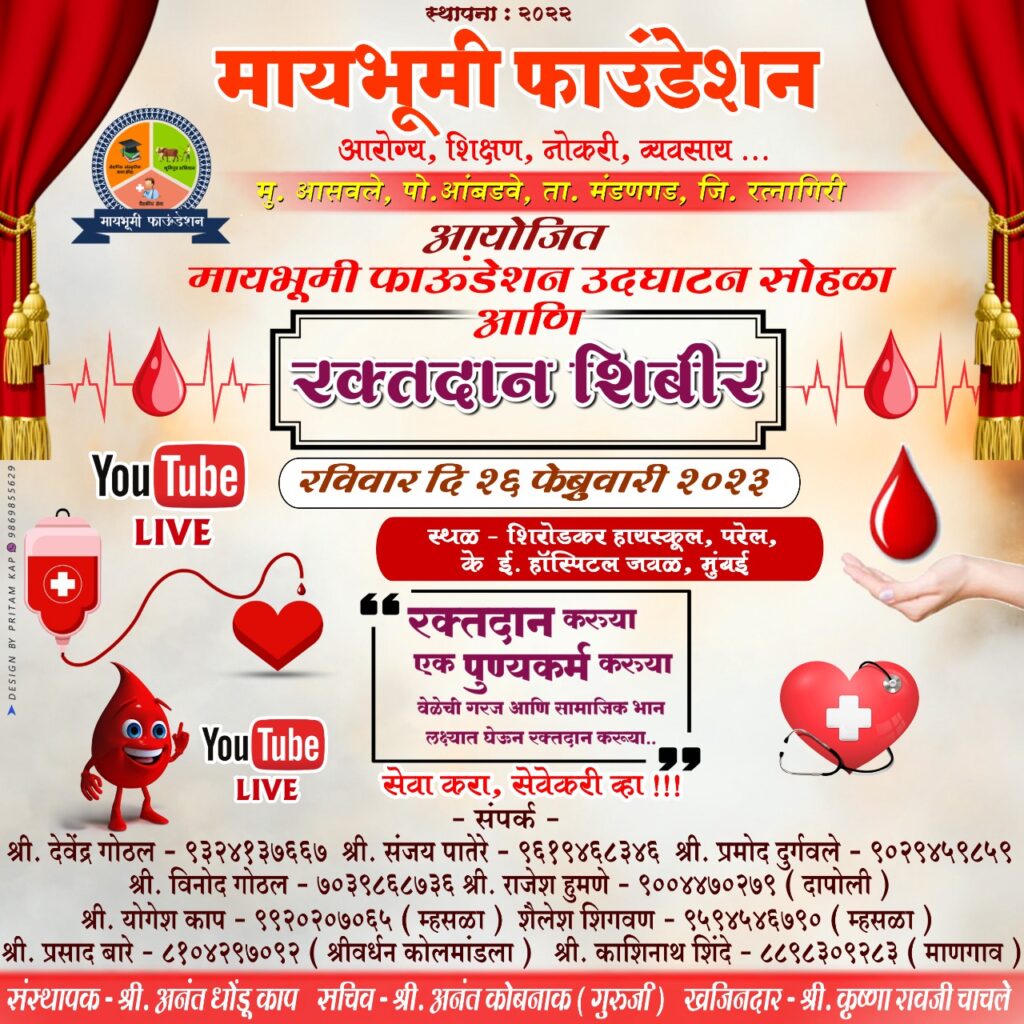 मुंबईत मायभूमी फाऊंडेशनचे उद्घाटन व भव्य दिव्य अशा रक्तदान शिबिराचे आयोजन…