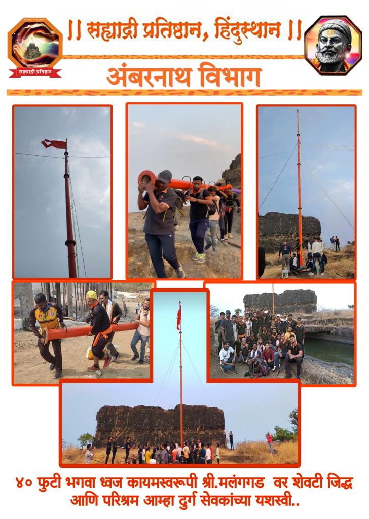 सह्याद्री प्रतिष्ठान या दुर्ग संस्थेमार्फत मलंग गडावर 40 फूट उंच भगव्याची स्थापना…