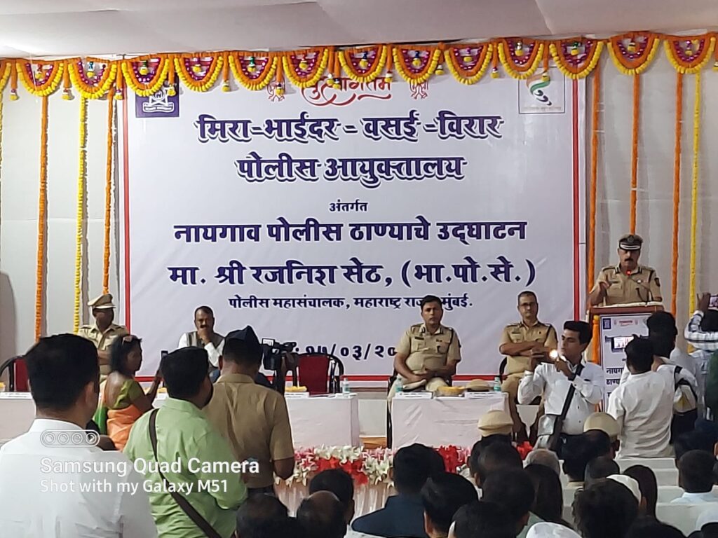 मा. पोलीस महासंचालक यांचे हस्ते मि. भा.व.वि. पोलीस आयुक्तालयांतर्गत नायगांव पोलीस ठाण्याचे उद्घाटन…