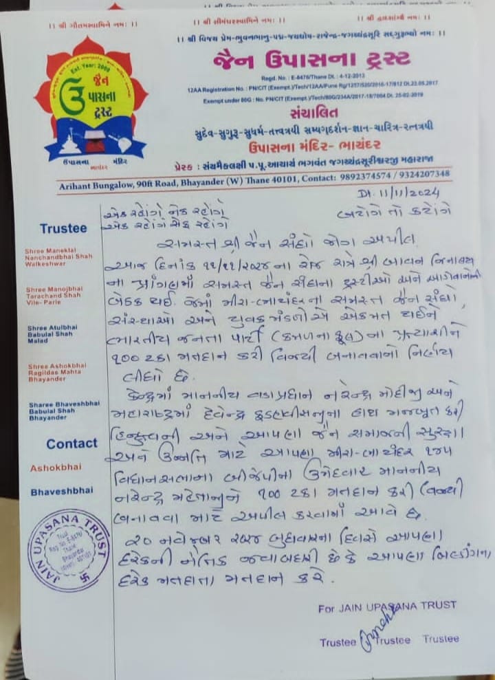 महाराष्ट्र के थाने जिला भाईदर का जैन समाज हुआ एक झुट!